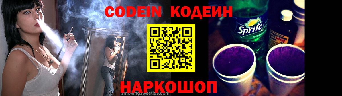 Кодеин Purple Drank Вольск